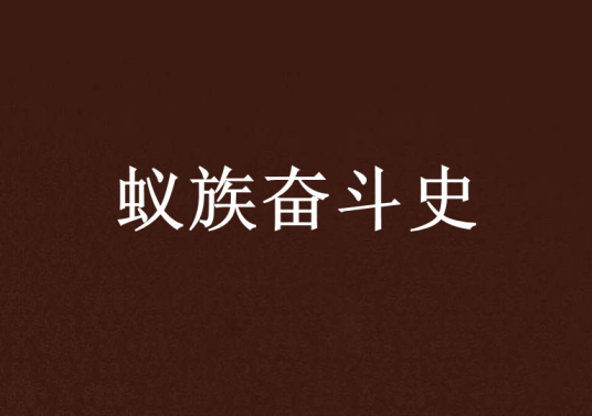 蚁族奋斗史