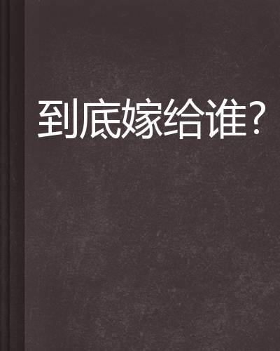 到底嫁给谁？