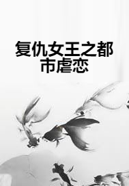 复仇女王之都市虐恋