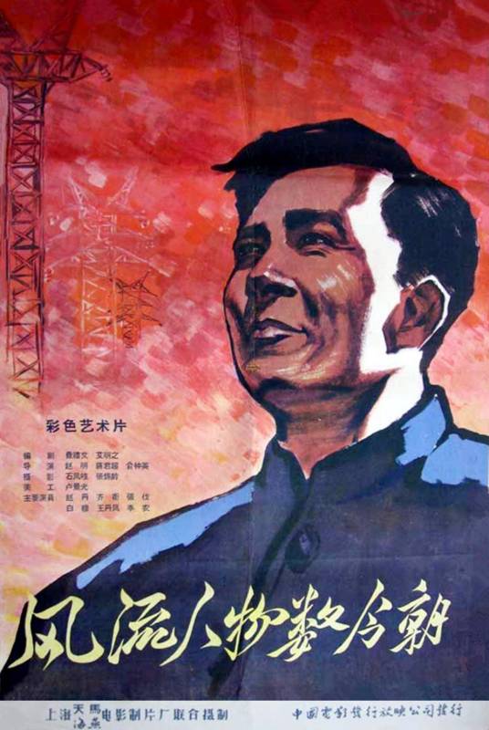 风流人物数今朝（1960年赵明、蒋君超、俞仲英执导电影）