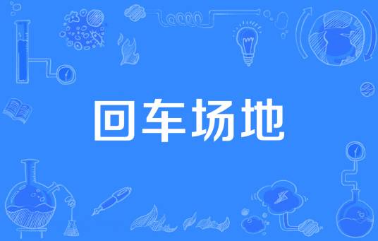 回车场地