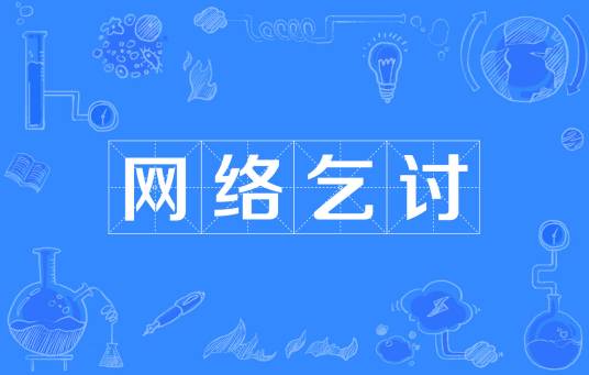 网络乞讨
