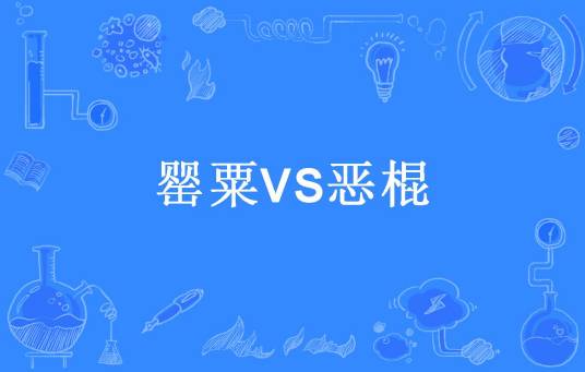 罂粟VS恶棍