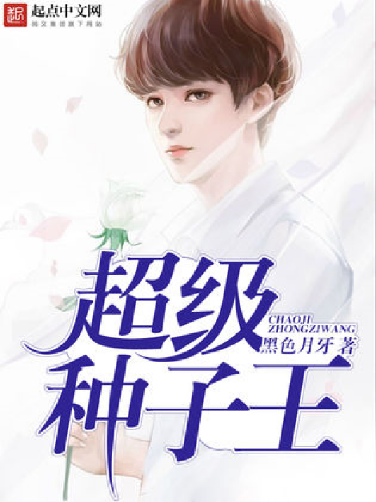 超级种子王
