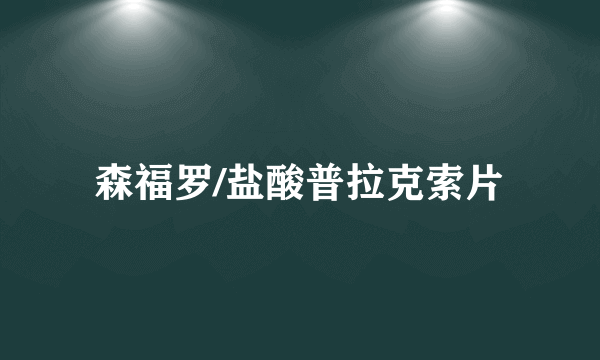 森福罗/盐酸普拉克索片