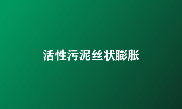 活性污泥丝状膨胀