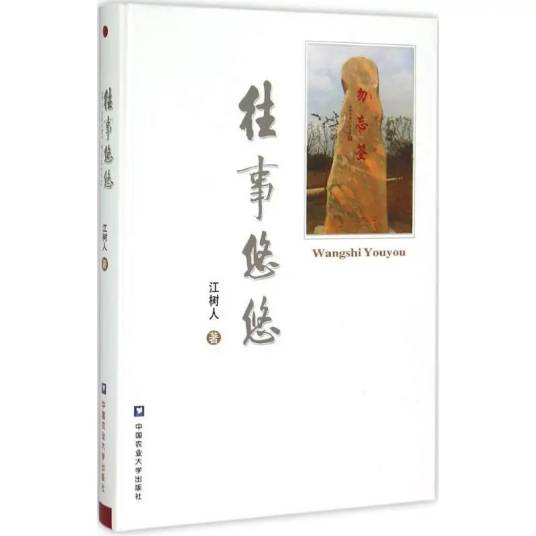 往事悠悠（2015年中国农业大学出版社出版的图书）