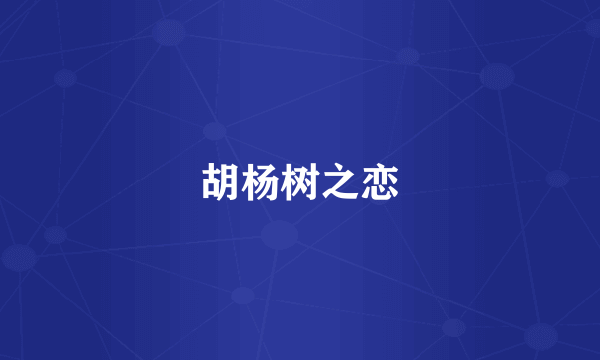 胡杨树之恋