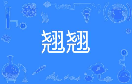 翘翘