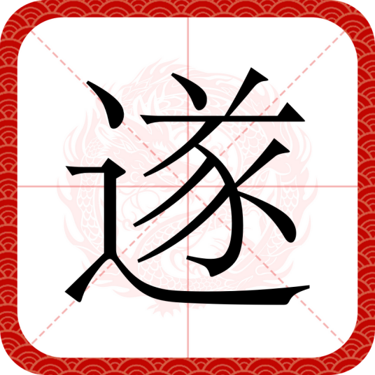 遂