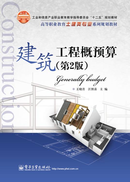 建筑工程概预算（第2版）