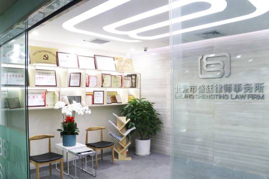 北京市盛廷律师事务所