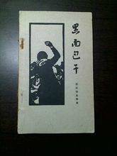 黑面包干