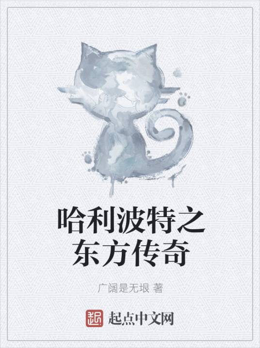 哈利波特之东方传奇