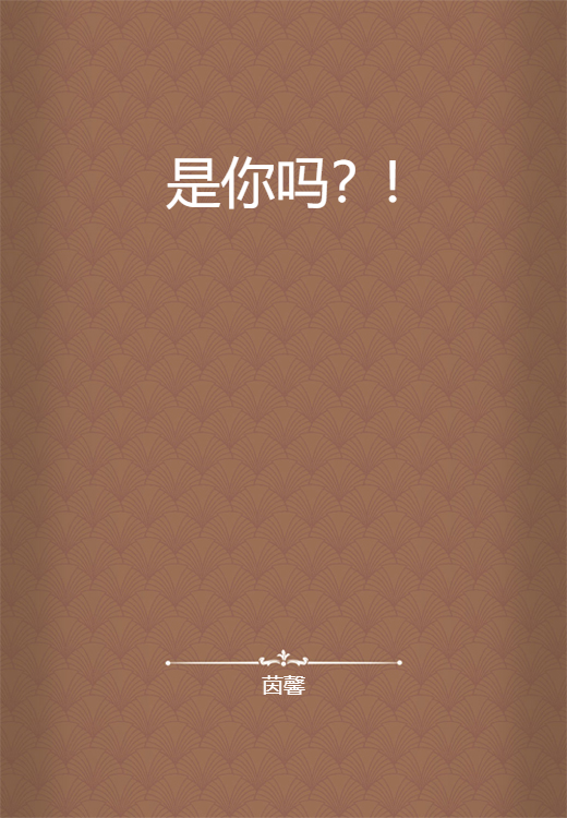 是你吗？!