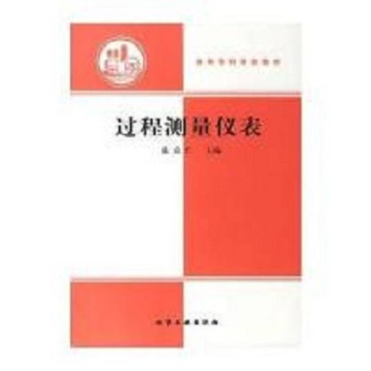 过程测量仪表