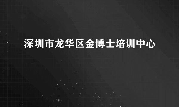 深圳市龙华区金博士培训中心