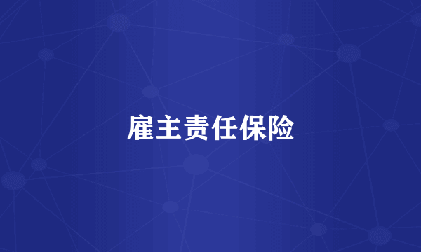 雇主责任保险