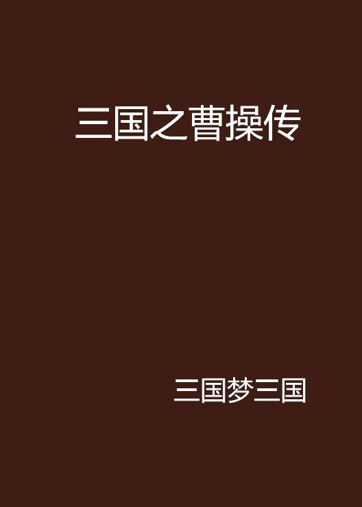 三国之曹操传