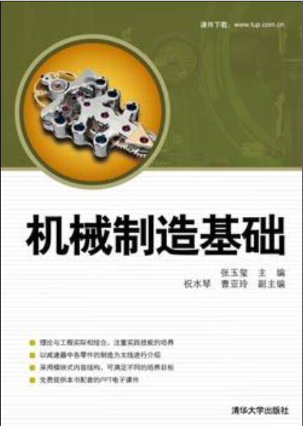机械制造基础（2010年张玉玺、祝水琴、曹亚玲编写，清华大学出版社出版的图书）