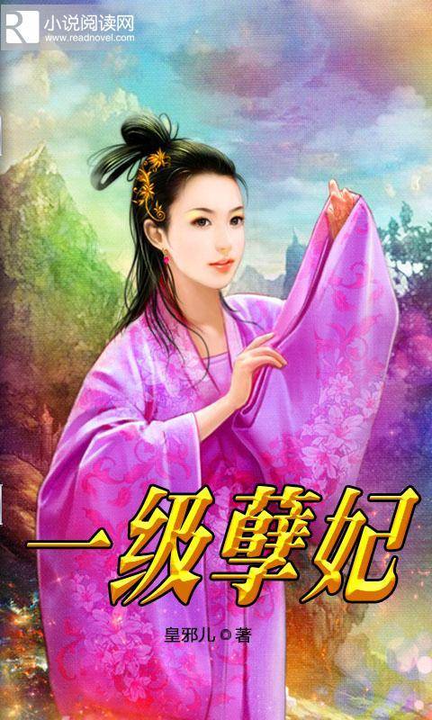 一级孽妃