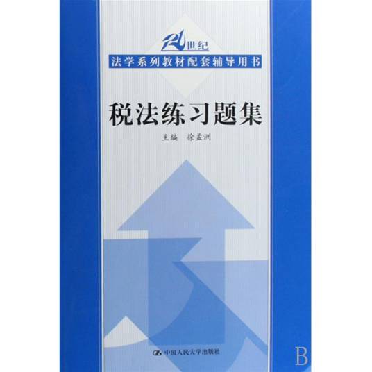 税法练习题集