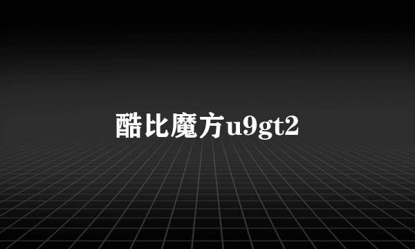 酷比魔方u9gt2