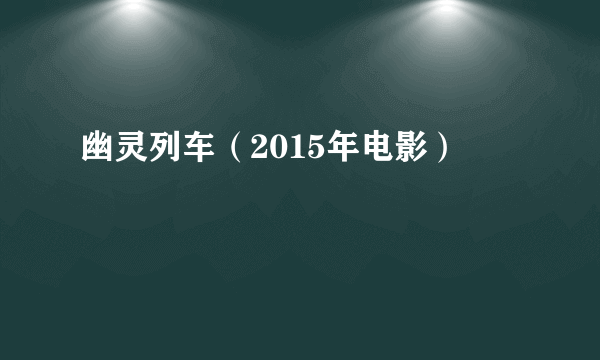 幽灵列车（2015年电影）