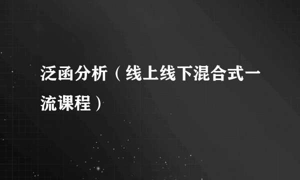 泛函分析（线上线下混合式一流课程）