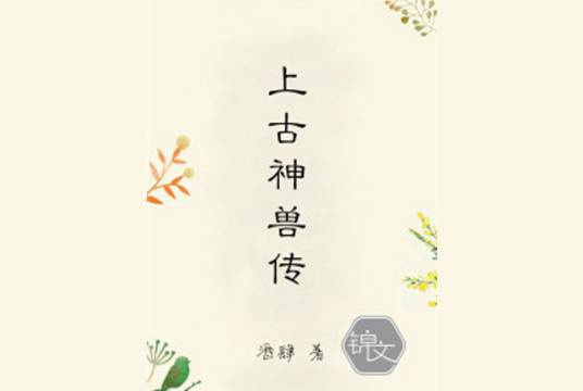 上古神兽传