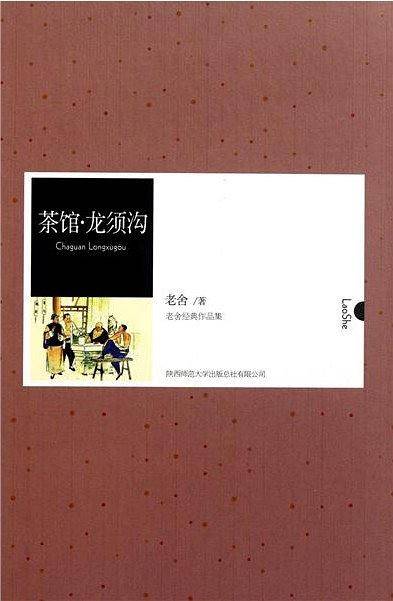 茶馆·龙须沟（2010年陕西师范大学出版总社出版的图书）