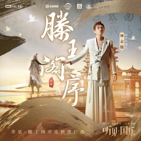 滕王阁序（林志炫演唱的歌曲）