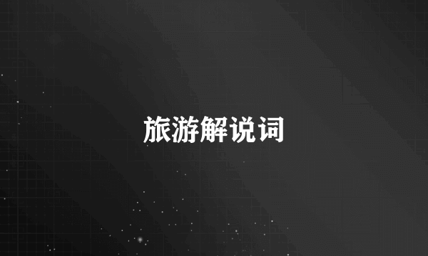 旅游解说词