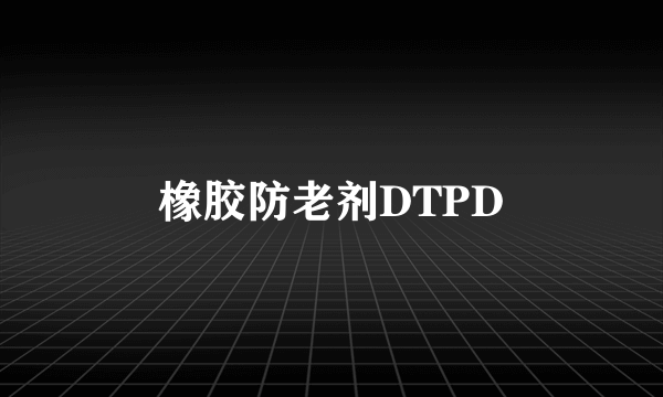橡胶防老剂DTPD