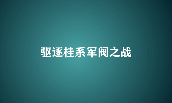 驱逐桂系军阀之战