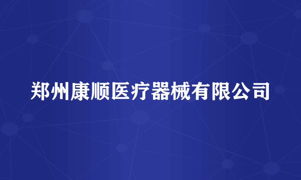 郑州康顺医疗器械有限公司