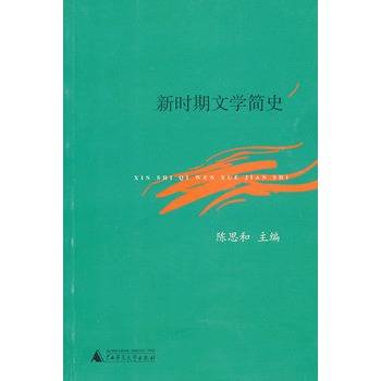 新时期文学简史