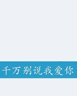 千万别说我爱你