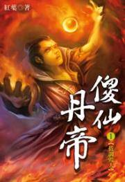 傻仙丹帝1