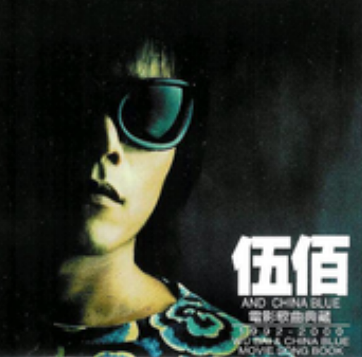 美丽新世界（伍佰、China Blue演唱歌曲）