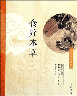 中华养生经典：食疗本草