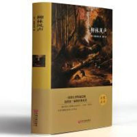 柳林风声（2015年中国文联出版社出版的图书）