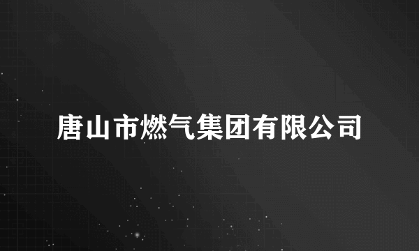 唐山市燃气集团有限公司