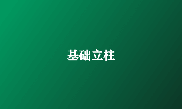 基础立柱
