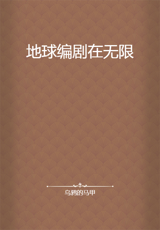 地球编剧在无限
