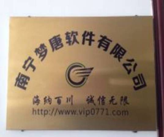 南宁梦唐软件有限公司