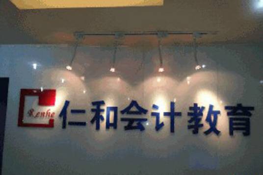 深圳仁和会计培训学校