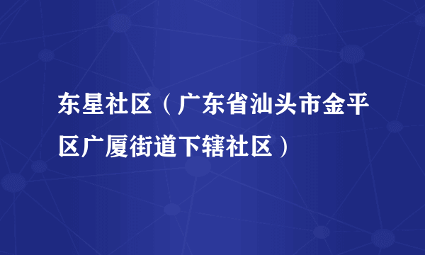 东星社区（广东省汕头市金平区广厦街道下辖社区）
