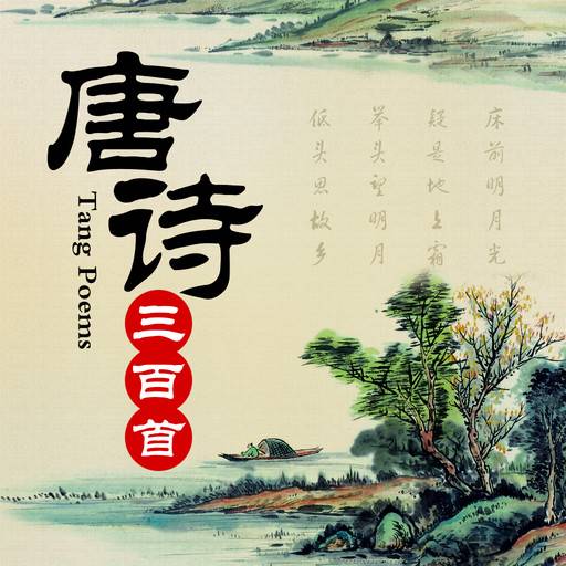 唐诗三百首全集