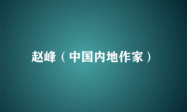 赵峰（中国内地作家）